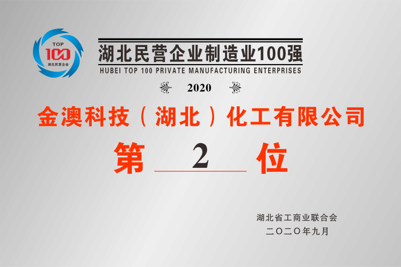 2020年湖北民營制造業(yè)100強(qiáng)第2位