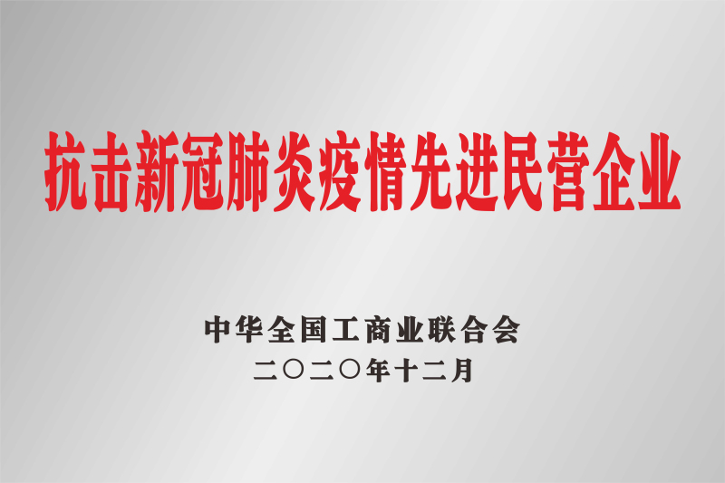 抗擊新冠肺炎疫情先進(jìn)民營企業(yè)