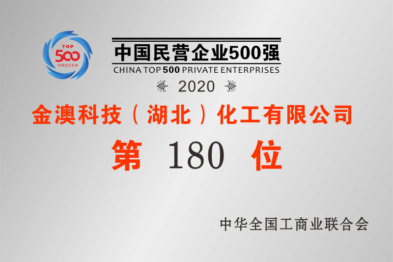 2020年中國民營企業(yè)500強(qiáng)第180位