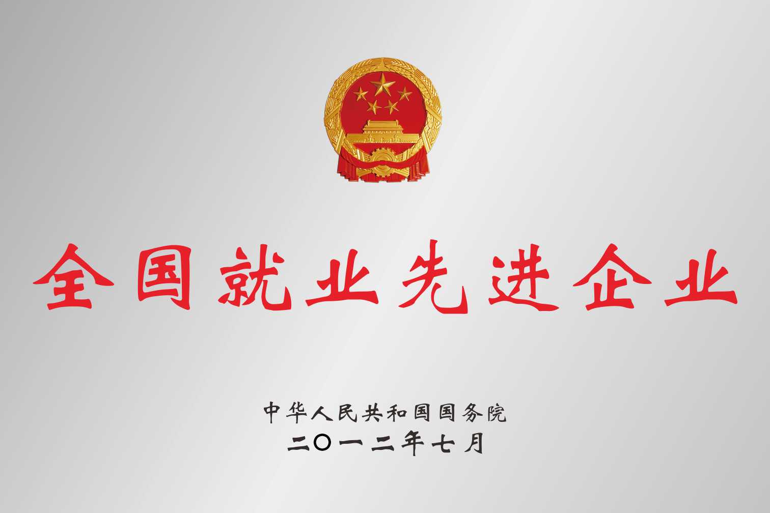 全國就業(yè)先進(jìn)企業(yè)