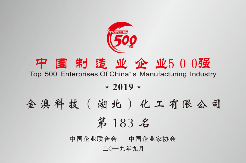 2019年中國制造業(yè)民營500強(qiáng)第183名